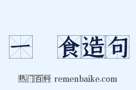 一簞食造句是什么意思的图片